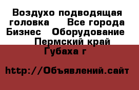 Воздухо подводящая головка . - Все города Бизнес » Оборудование   . Пермский край,Губаха г.